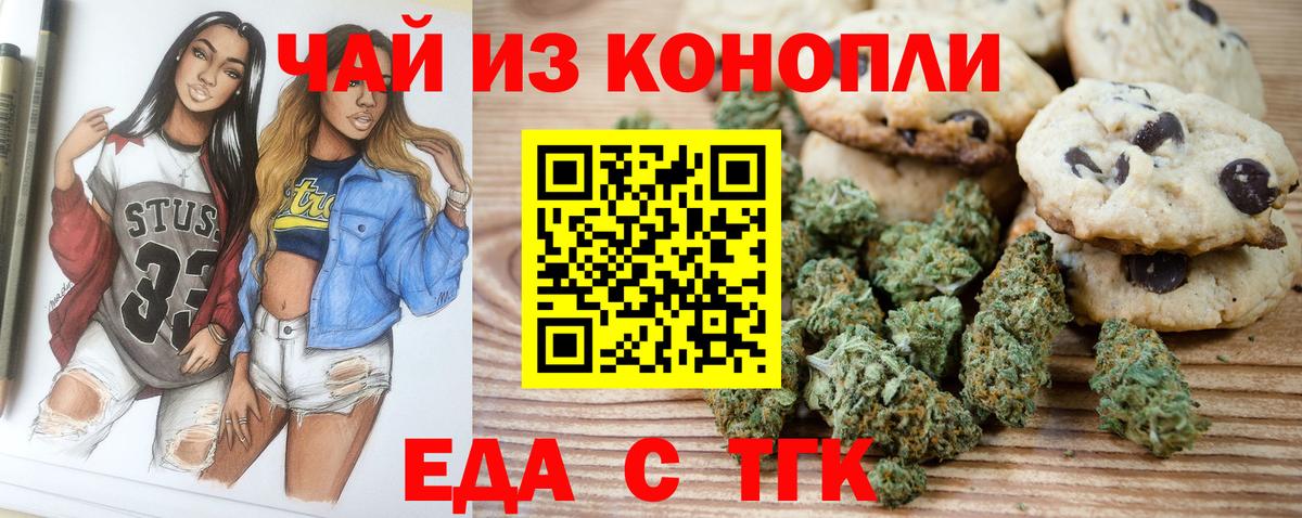 Благовещенск  Печенье с ТГК марихуана  Вход с VPN 